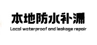 徐州本地防水补漏